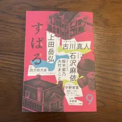 集英社 すばる 9月号 2025年