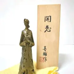 1123し彫刻家　山本眞輔　ブロンズ像　 置物 高さ39cm Yahoo!オークション - 山本眞輔 ブロンズ 彫刻像「訪れ」在銘