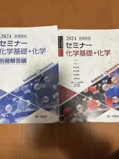 新課程　2024 セミナー化学基礎+化学　解答付き