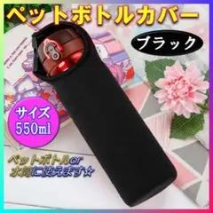 ペットボトル 水筒 カバー 550ml ブラック 学生 子供 キズ防止 持ち運び
