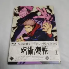 送込！呪術廻戦 Vol.1 Blu-ray(2枚組)