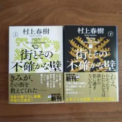街とその不確かな壁 上下巻　セット