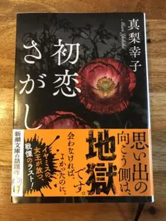 初恋さがし 真梨幸子