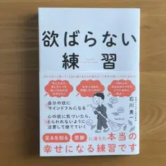 欲ばらない練習