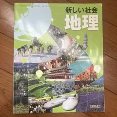 新しい社会 地理
