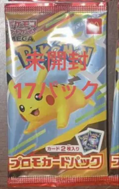 17パック！！　マクドナルド ポケモンカード 未開封