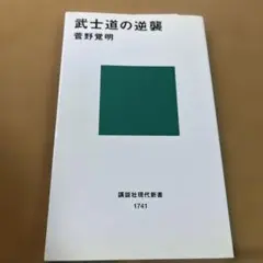 武士道の逆襲