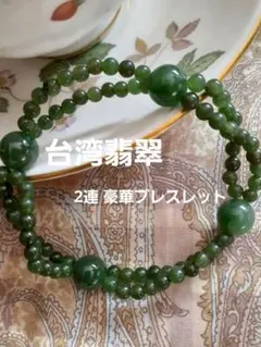 【台湾翡翠】★ 2連ブレスレット★ GReeeeN♡ 華やか♡