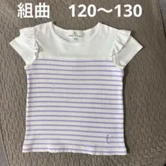 中古　組曲　130( 120 〜 130 ) リブ　Tシャツ　UVカット