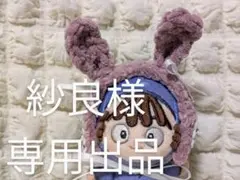 紗良様　専用出品