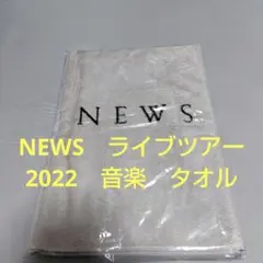 NEWS　ライブツアー2022　音楽 タオル　新品未開封