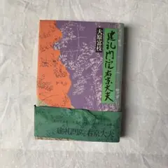 建礼門院右京大夫 大原富枝著