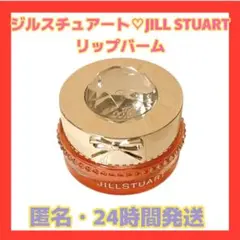 ★お値下‼️24時間発送★ジルスチュアート JILLSTUART リップ