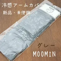 ムーミン 冷感 アームカバー ダークグレー