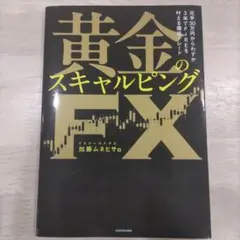 元手30万円からわずか3年でFIREを叶える爆益トレード 黄金のスキャルピング本