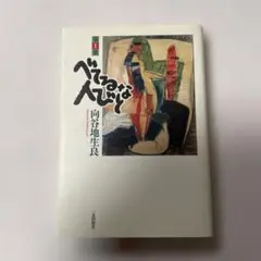 べてるな人びと 第1集