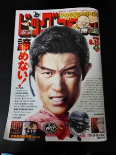 ビッグコミック　2025年　8.10