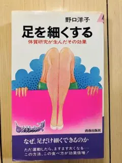 足を細くする 野口洋子 青春出版社