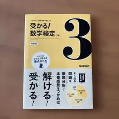 受かる！数学検定　3級 改訂版