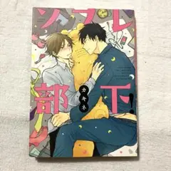 ソフレ部下!