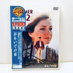 おもいでの夏('71米) DVD