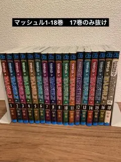 マッシュル-MASHLE- 全18巻（17巻抜け）