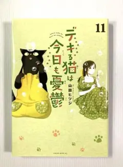 デキる猫は今日も憂鬱（11）