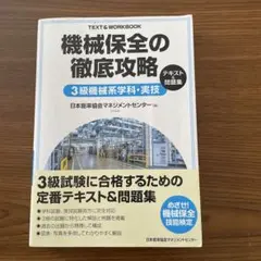 めざせ!機械保全技能検定合格 機械保全の徹底攻略(3級機械系学科・実技) JIPMソリューション機械保全技能編集委員会 619-d+QoRiL.jpg