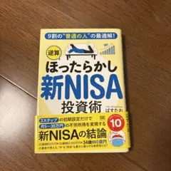 ほったらかし新NISA投資術