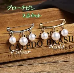 セット割☆ ブローチピン パール シルバー ゴールド 人気 贈り物 お揃い