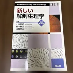 新しい解剖生理学 改訂第12版