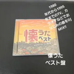 懐うたベスト mixed by DJ瑞穂