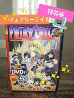 FAIRY TAIL 36 特装版 DVD付き【美品⭐特典未使用⭐】