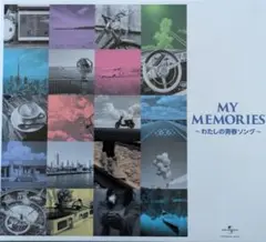 MY MEMORIES ~わたしの青春ソング~ オムニバス　懐かしい曲 音楽のある風景 公式通販サイト》：マイメモリーズ ～わたしの