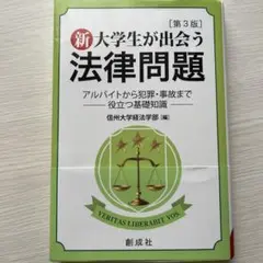 新 大学生が出会う 法律問題 第3版