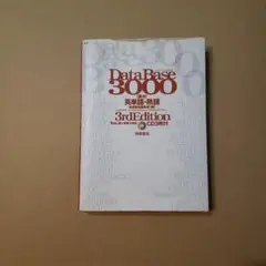 データベース3000基本英単語・熟語