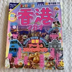 まっぷる 香港マカオ 旅行ガイド