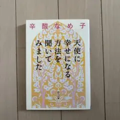 天使に幸せになる方法を聞いてみました