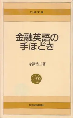 日経文庫 寺澤浩二著 金融英語の手ほどき