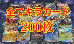 ポケカ　キラカード　光り物　まとめ売り　200枚