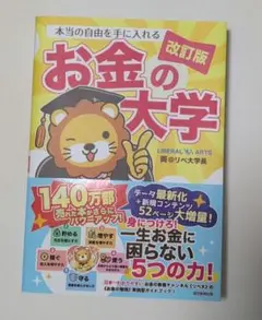 本当の自由を手に入れる お金の大学