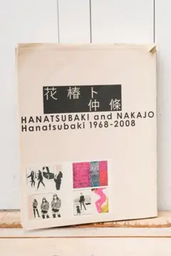花椿ト仲條 Hanatsubaki 1968―2008（初版） Amazon.co.jp: 花椿ト仲條: Hanatsubaki1968-2008 : 仲條 正義: 本
