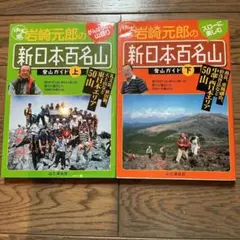 岩崎元郎の新日本百名山 上下巻セット