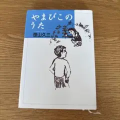 やまびこのうた