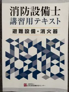 消防設備士 講習用テキスト