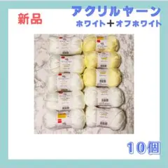 DAISO アクリル毛糸 アクリルヤーン 並太 オフホワイト ホワイト 計10玉
