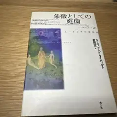 象徴としての庭園