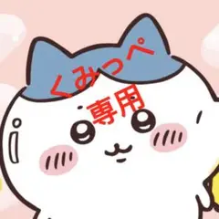 くみっぺ 専用……