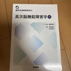 高次脳機能障害学第3版
