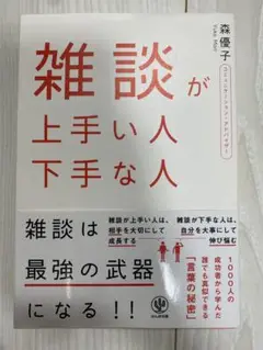 雑談が上手い人 下手な人